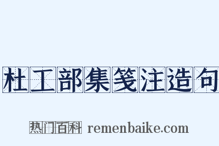杜工部集笺注造句是什么意思的图片